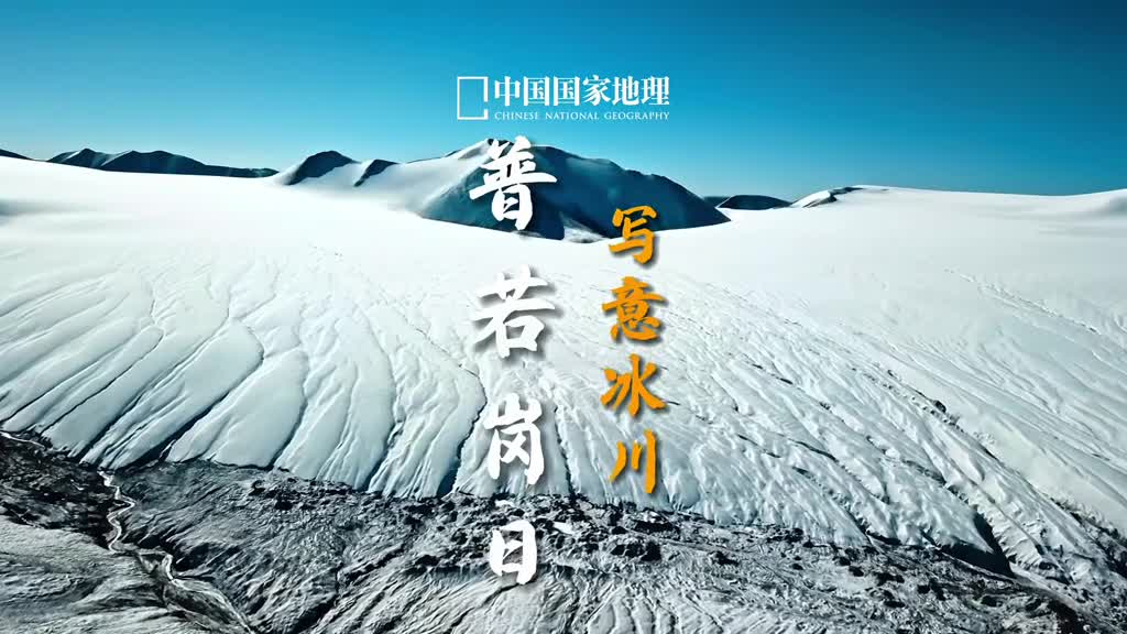 它没有高耸入云的主峰也没有很长的冰川流下它看上去高大浑圆被誉为地球第三极极点它就是