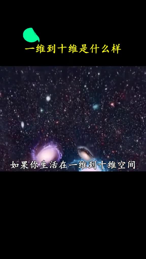 如果可以你最想生活在哪个维度