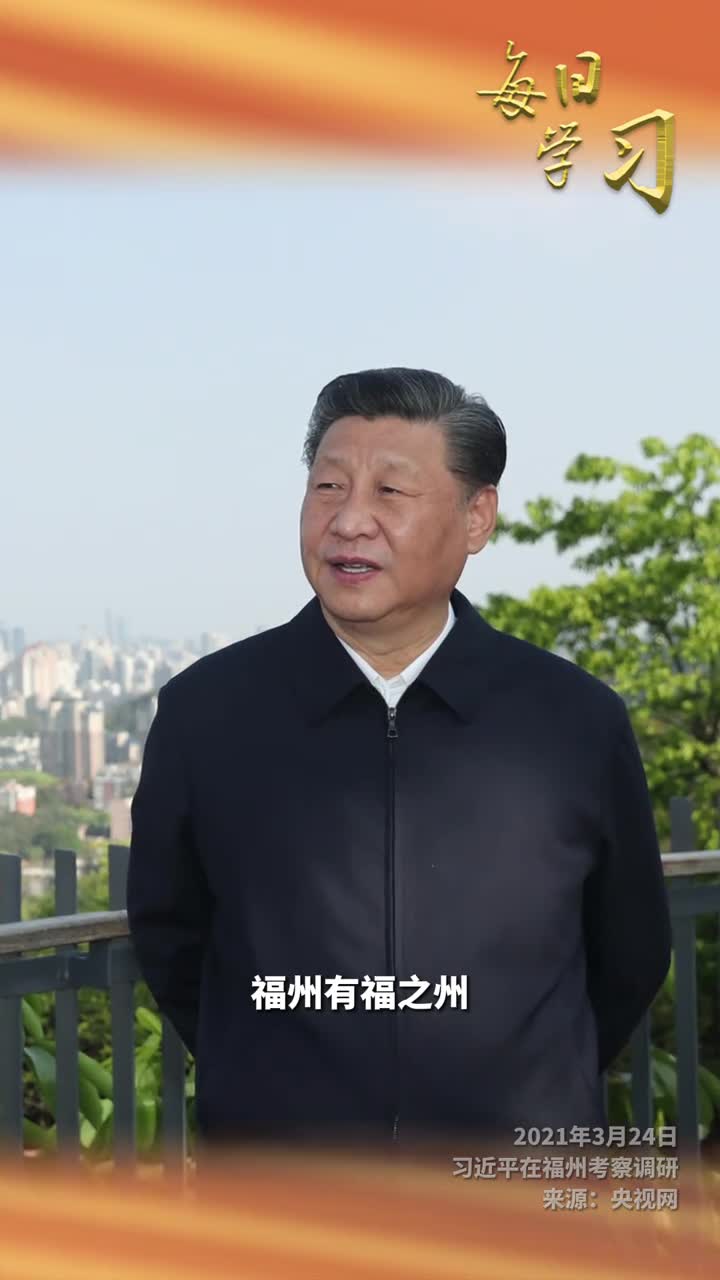 福州有福之州七溜八溜不离福州3年前的今天习近平在福州考察调研时同休闲健身的市民亲切交流