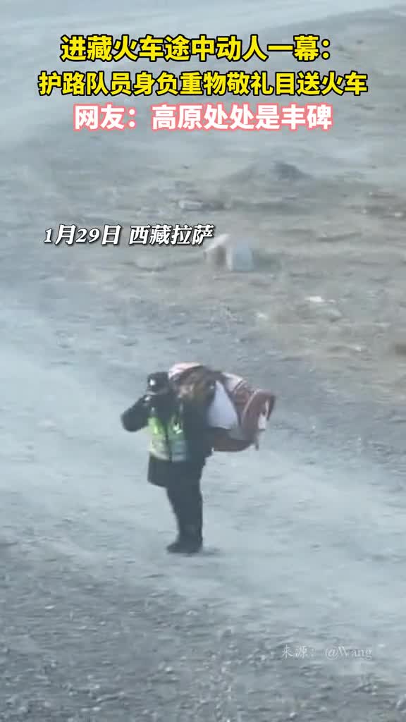 进藏火车途中动人一幕护路队员身负重物敬礼目送火车