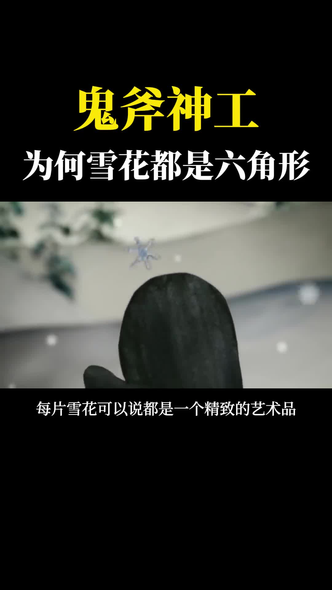 为什么雪花基本上都是六角形好像加工过一样真是神奇