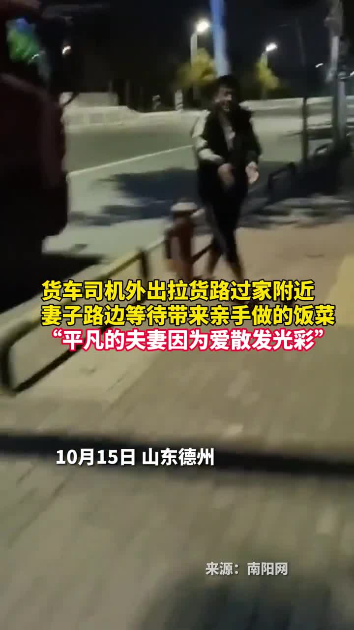货车司机外出拉货路过家附近妻子路边等待带来亲手做的饭菜平凡的夫妻因为爱散发光彩