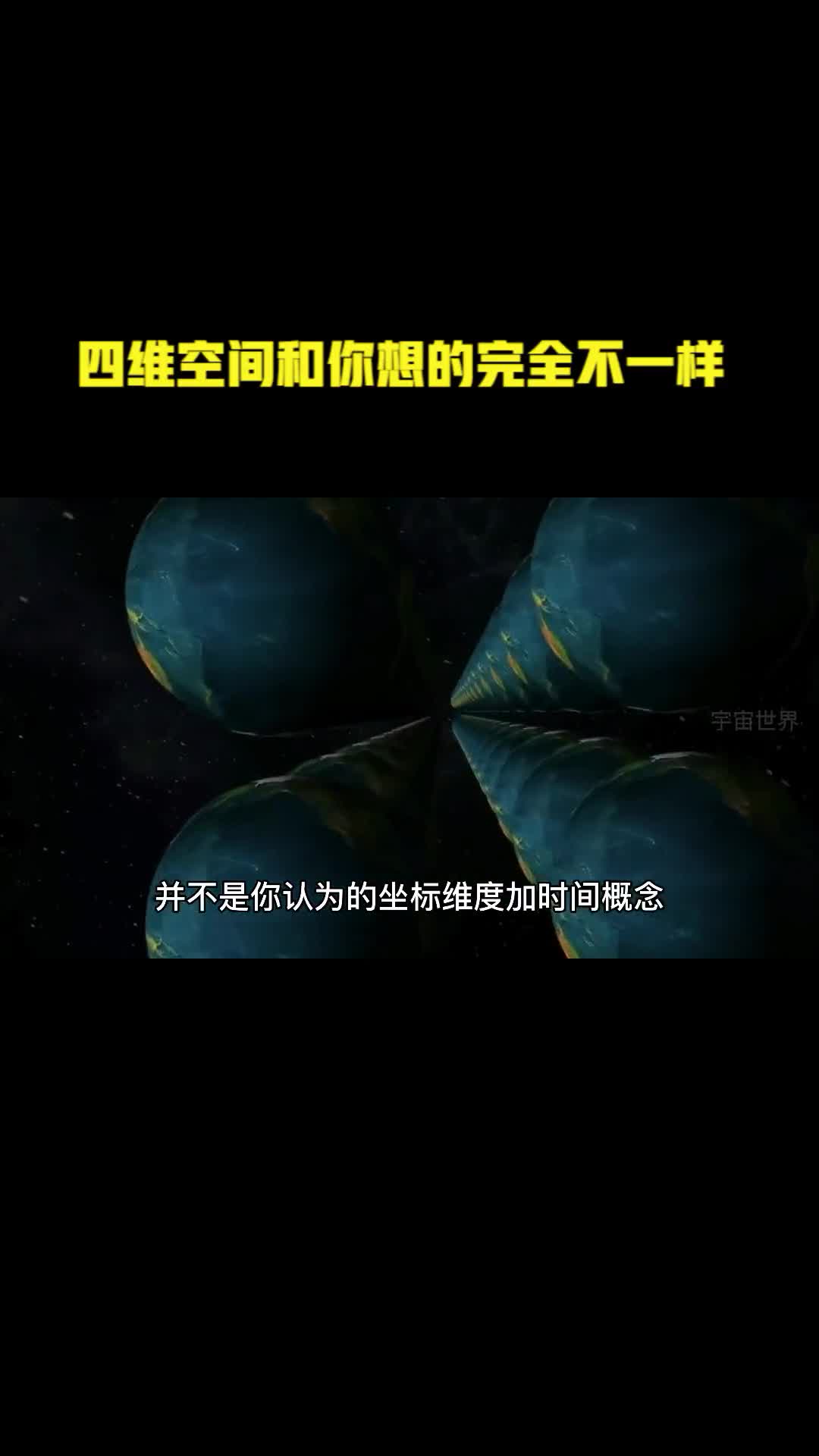 四维空间并不是三维空间加时间而是另外一种状态