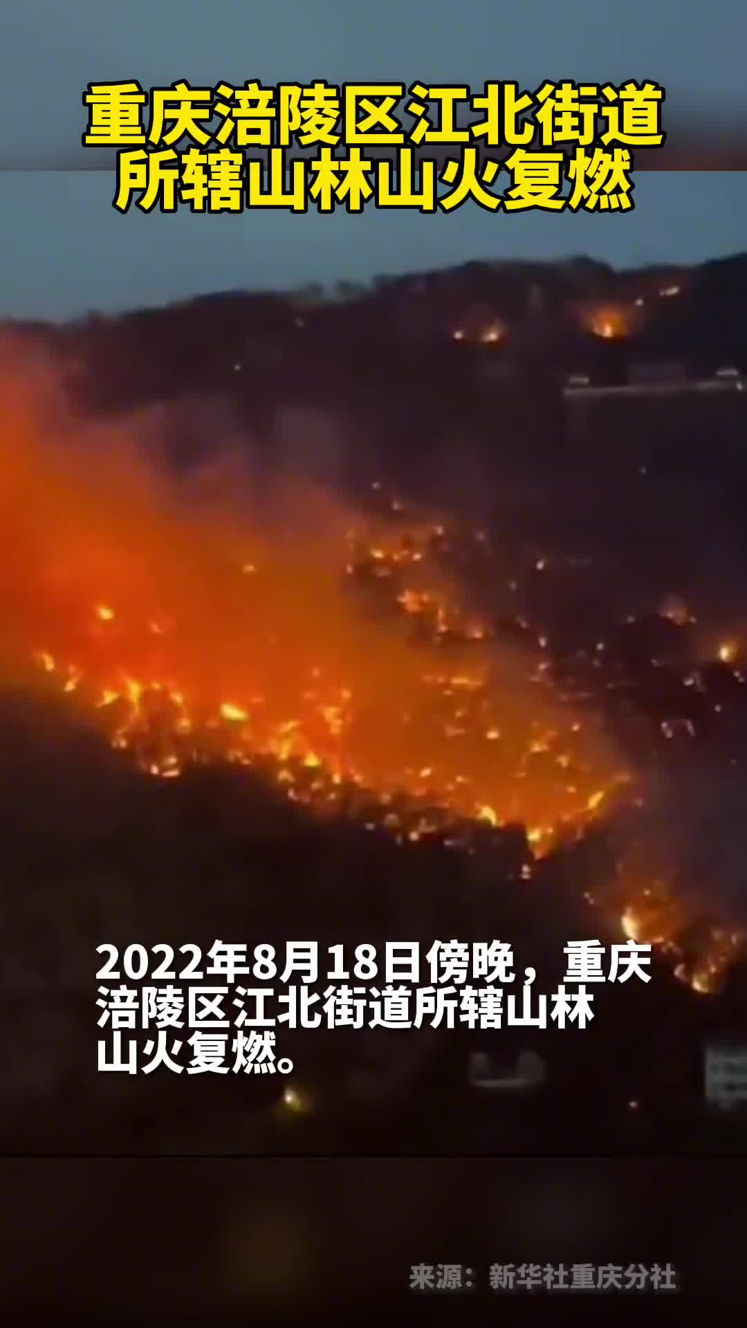重庆涪陵区江北街道所辖山林山火复燃