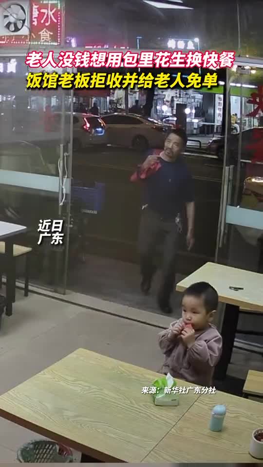 老人没钱想用包里花生换快餐饭馆老板拒收并给老人免单