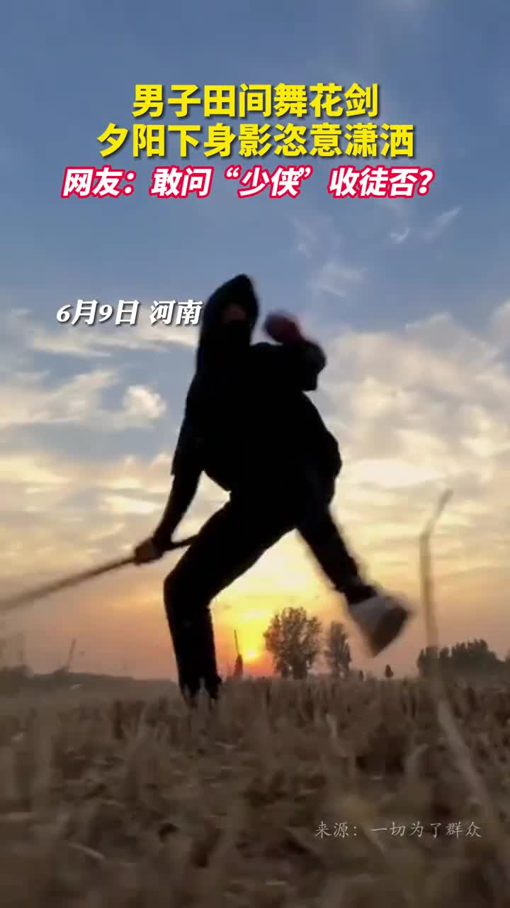 男子田间舞花剑夕阳下身影恣意潇洒网友敢问少侠收徒否