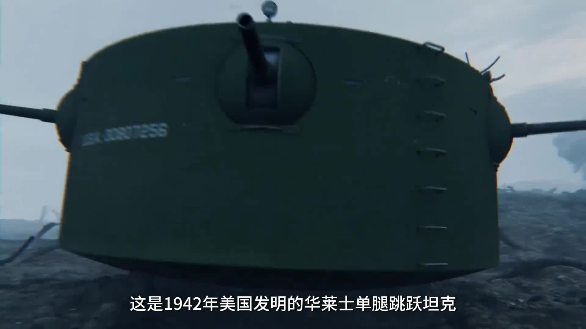 这是美国发明的单腿跳跃式坦克它能给敌人带来一点小震撼