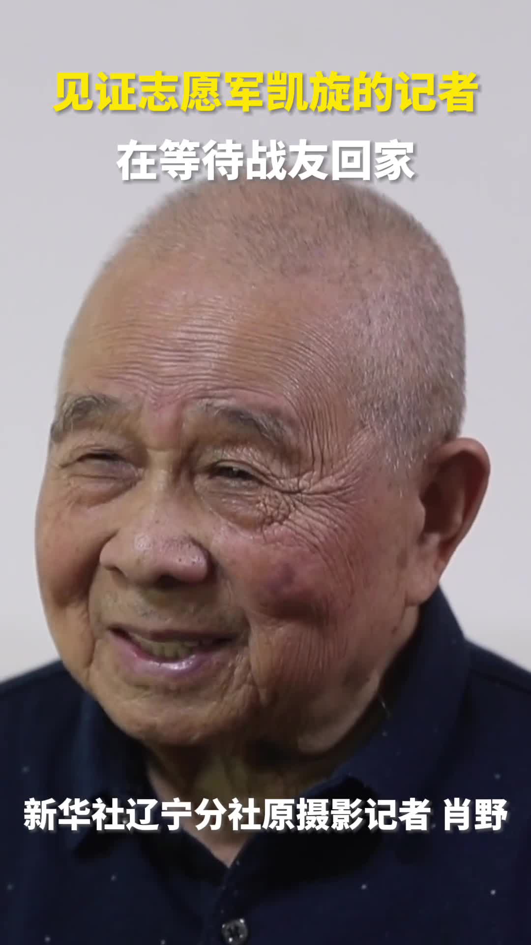 见证志愿军凯旋的记者在等待战友回家