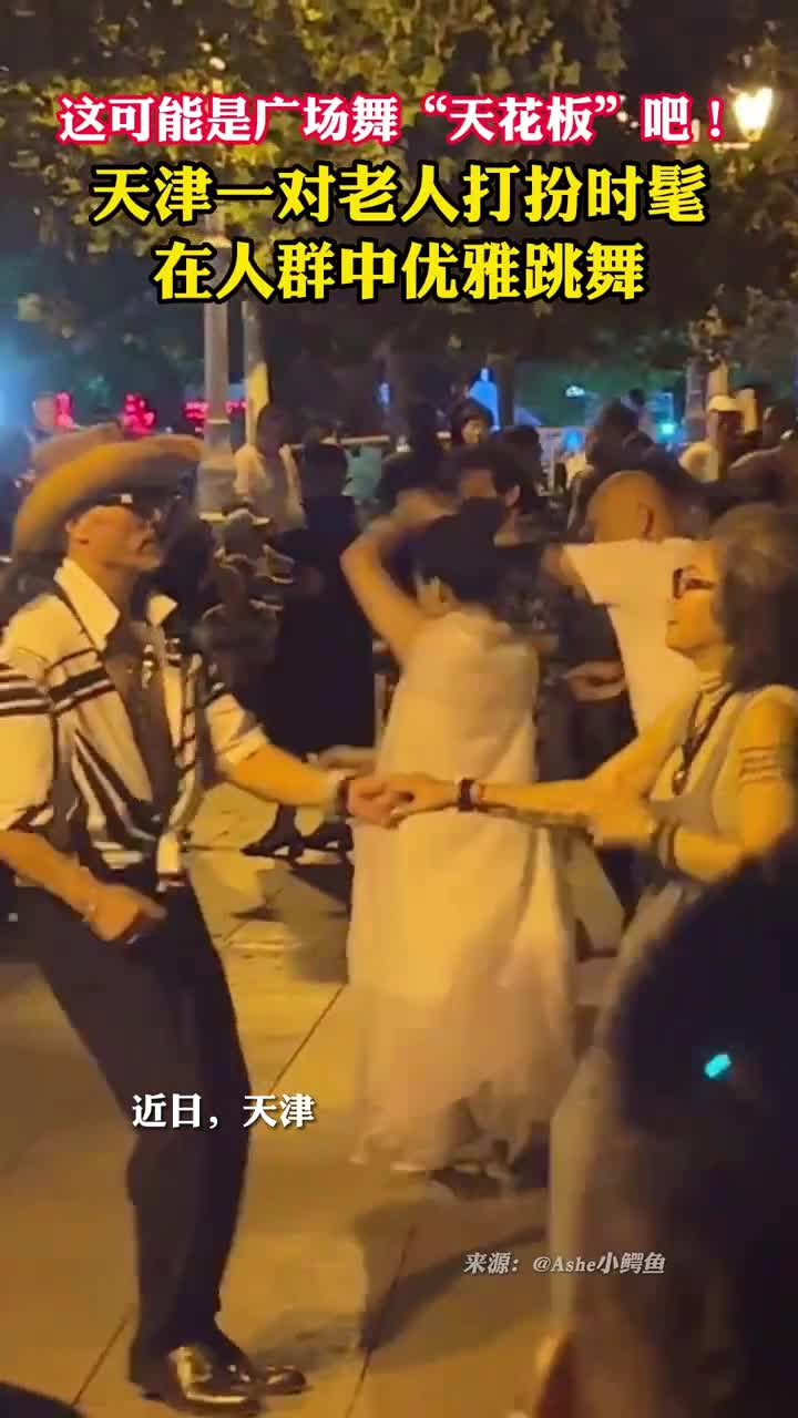 这可能是广场舞天花板吧天津一对老人打扮时髦在人群中优雅跳舞