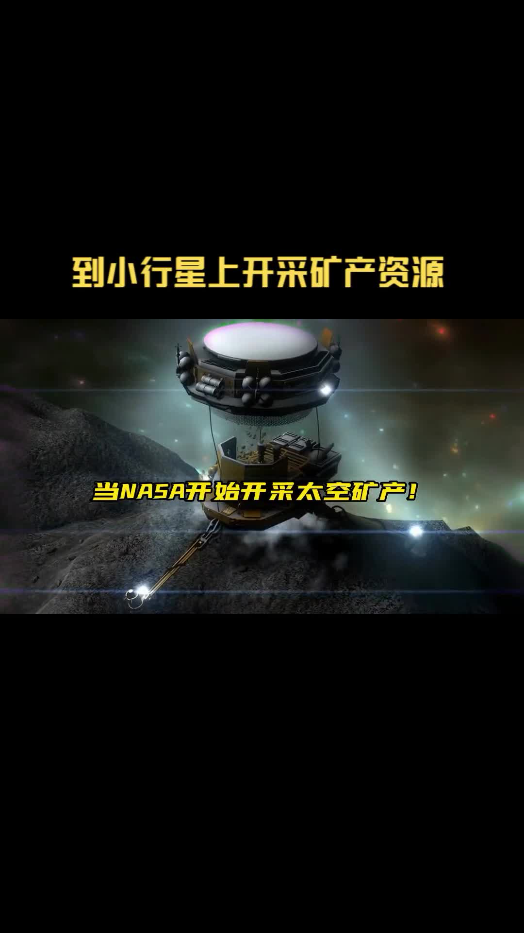 NASA正在为开采外太空矿产资源做准备它们能实现吗