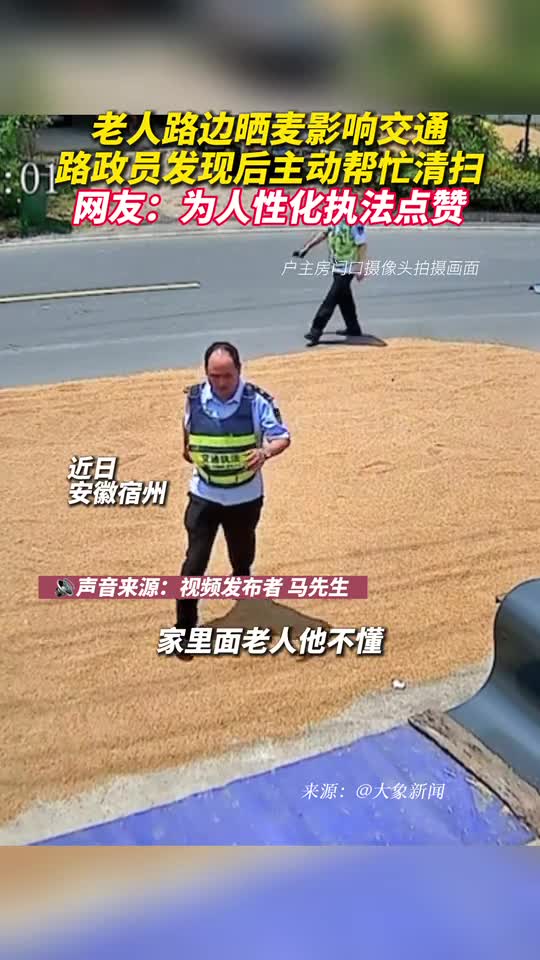 老人路边晒麦影响交通路政员发现后主动帮忙清扫网友为人性化执法点赞
