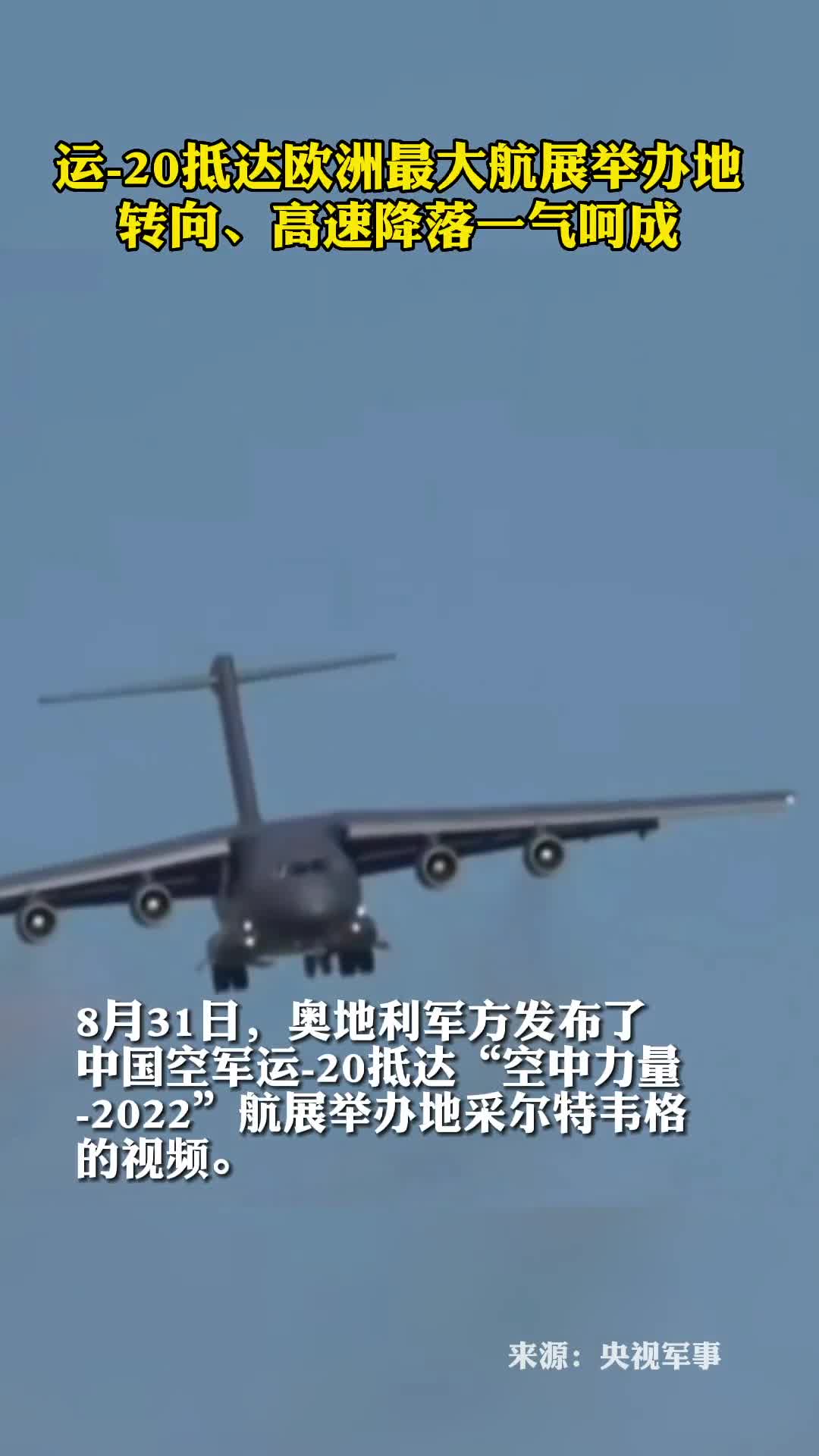 运20降落奥地利转向高速降落一气呵成