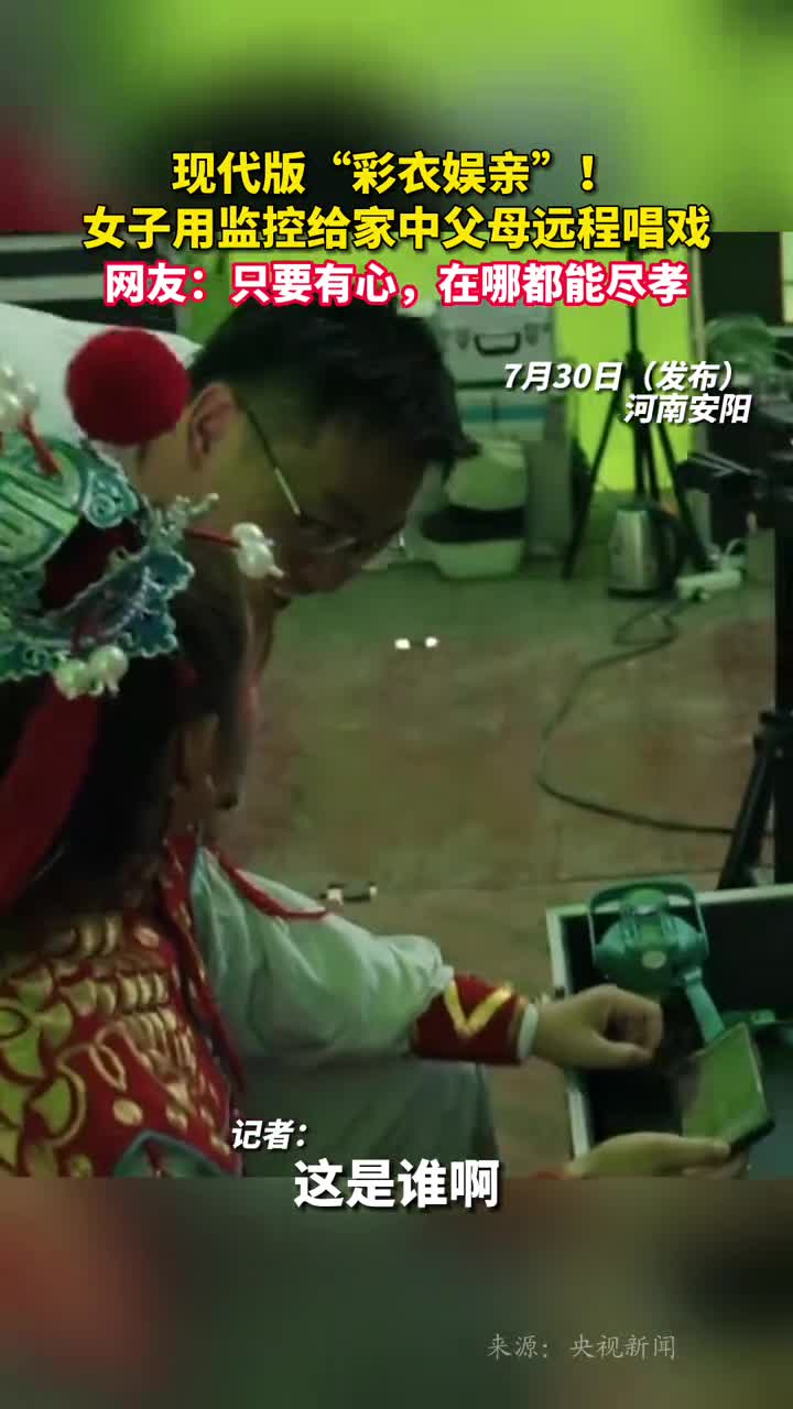 现代版彩衣娱亲女子用监控给家中父母远程唱戏网友只要有心在哪都能尽孝