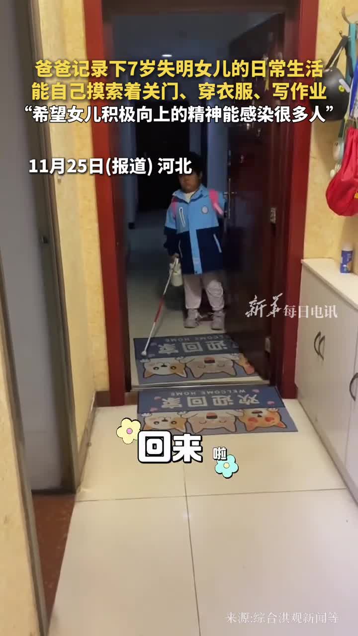 爸爸记录下7岁失明女儿的日常生活能自己摸索着关门穿衣服写作业希望女儿积极向上的精神能感染很多人