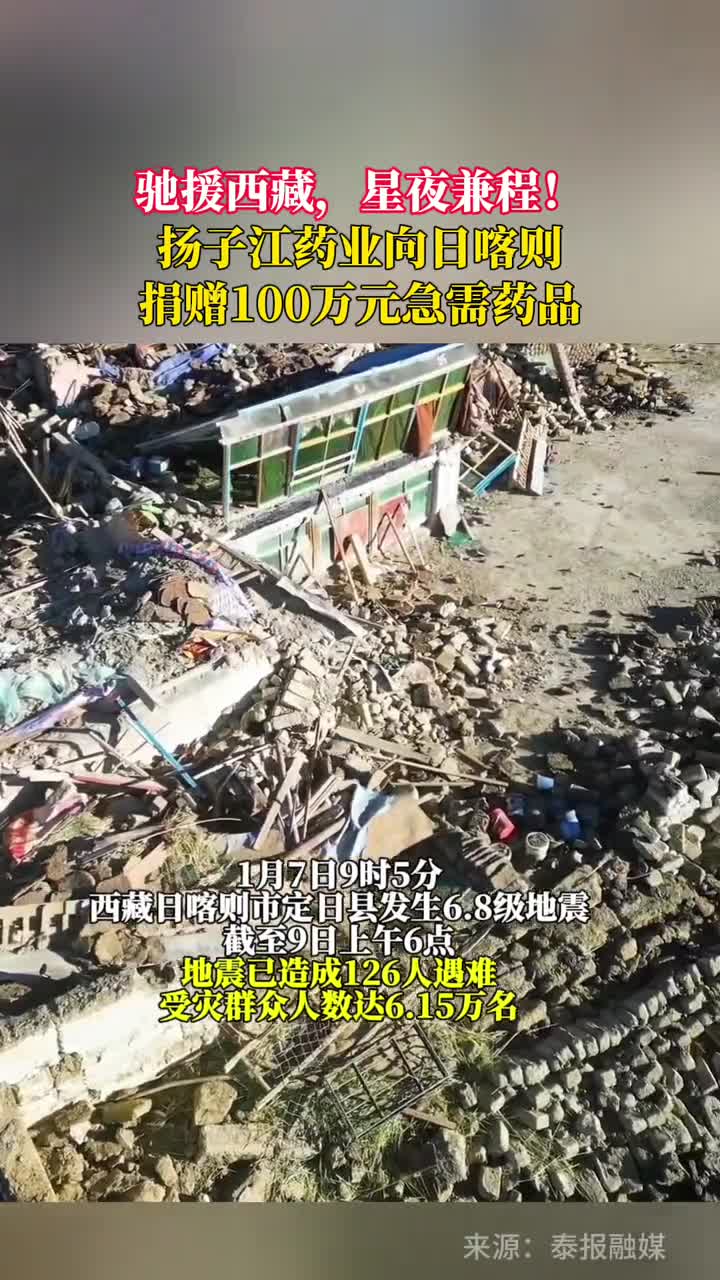 驰援西藏星夜兼程扬子江药业向日喀则捐赠100万元急需药品