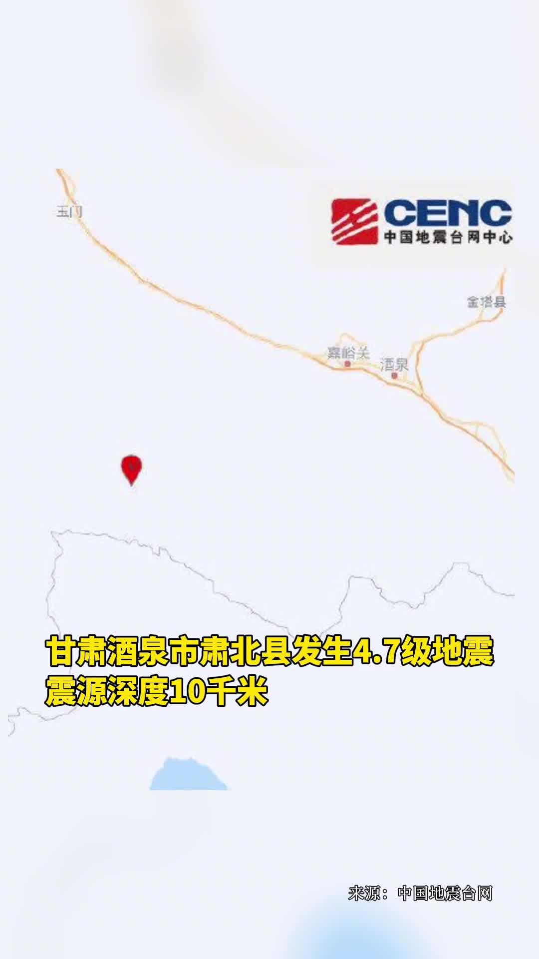甘肃酒泉市肃北县发生47级地震震源深度10千米