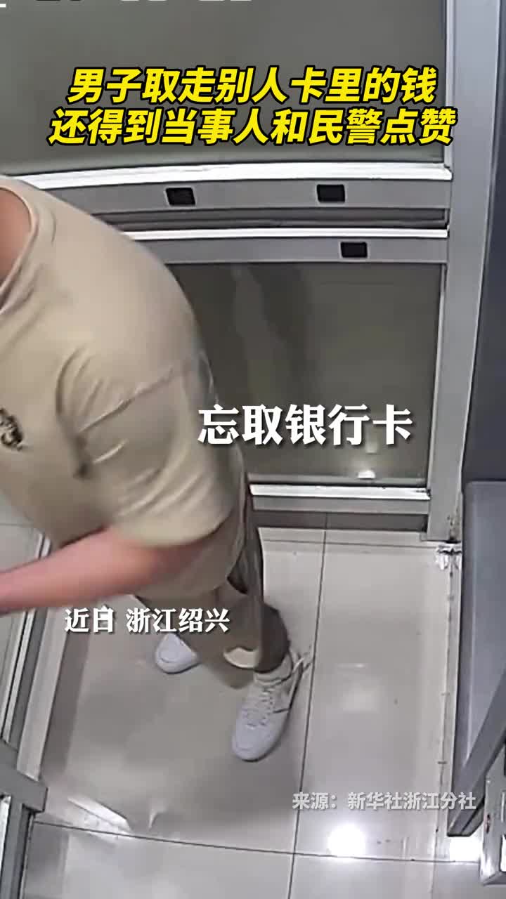 男子取走别人卡里的钱还得到当事人和民警点赞