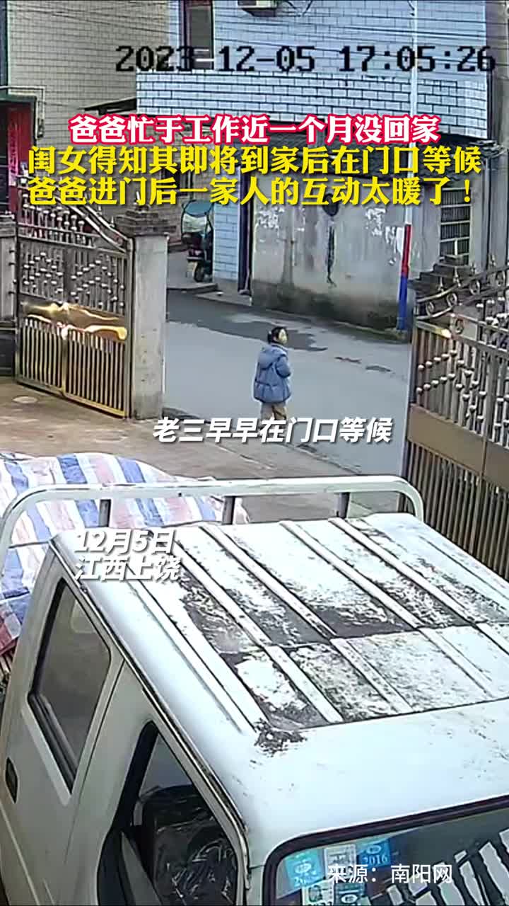 爸爸忙于工作近一个月没回家闺女得知其即将到家后在门口等候爸爸进门后一家人的互动太暖了