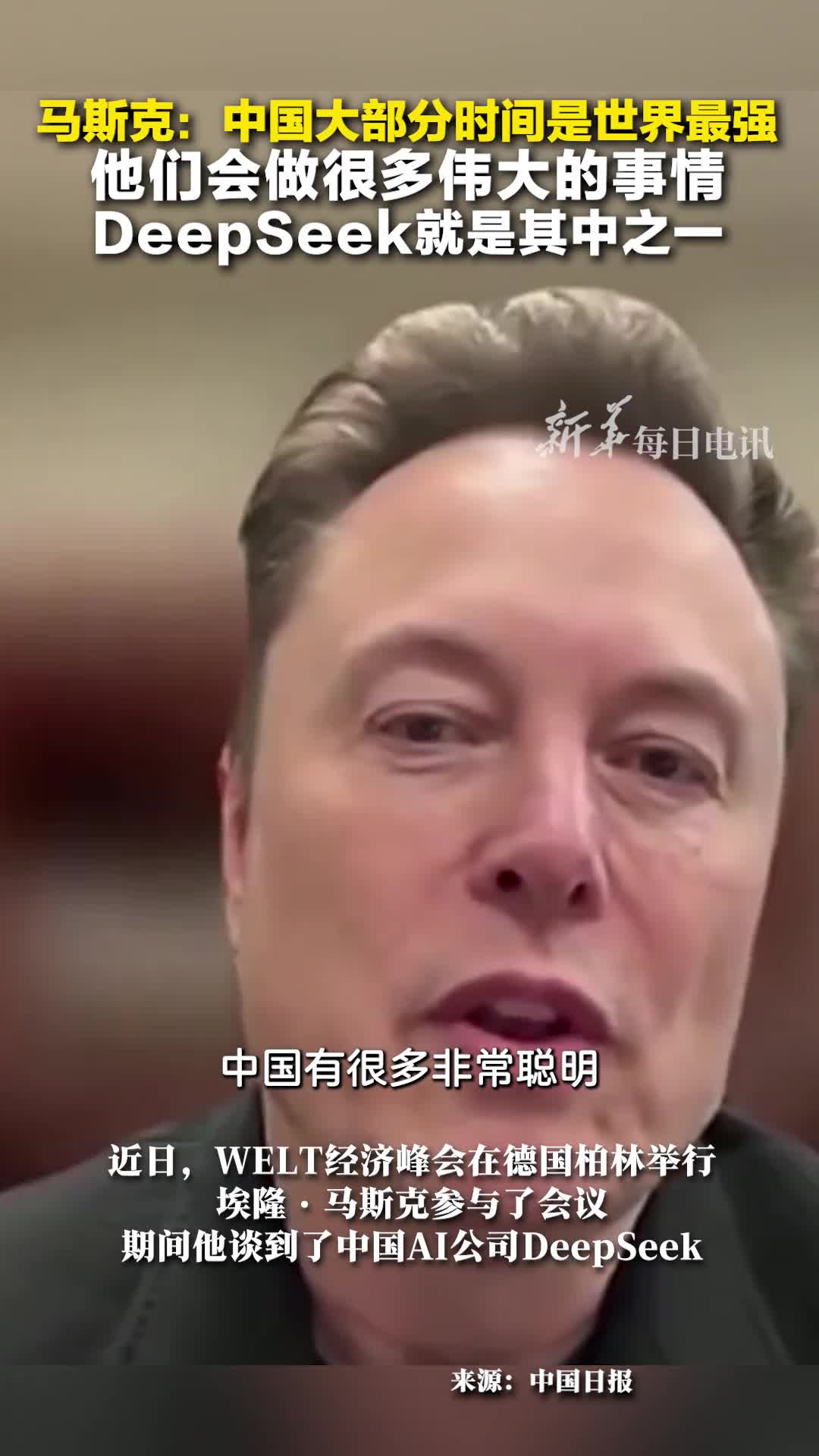 马斯克中国大部分时间是世界最强他们会做很多伟大的事情DeepSeek就是其中之一
