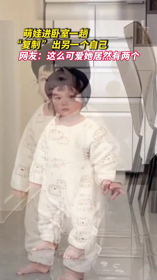 萌娃进卧室一趟复制出另一个自己网友这么可爱她居然有两个