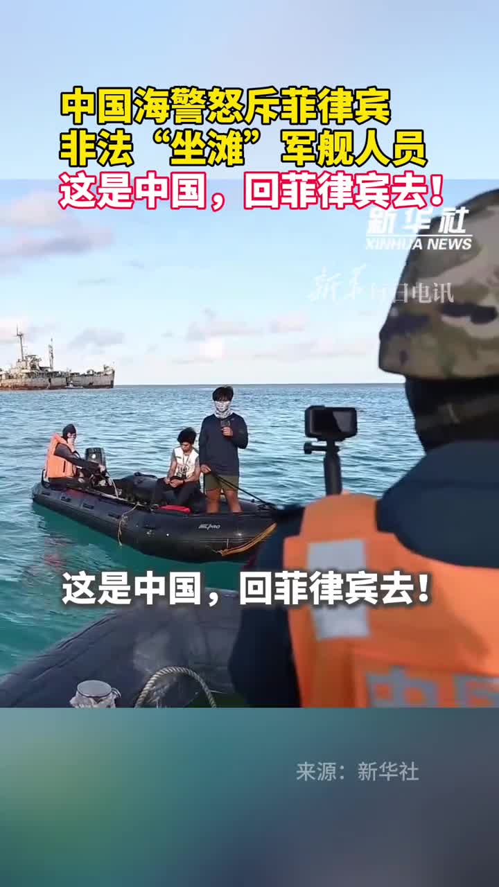 现场视频中国海警怒斥菲律宾非法坐滩军舰人员这是中国回菲律宾去