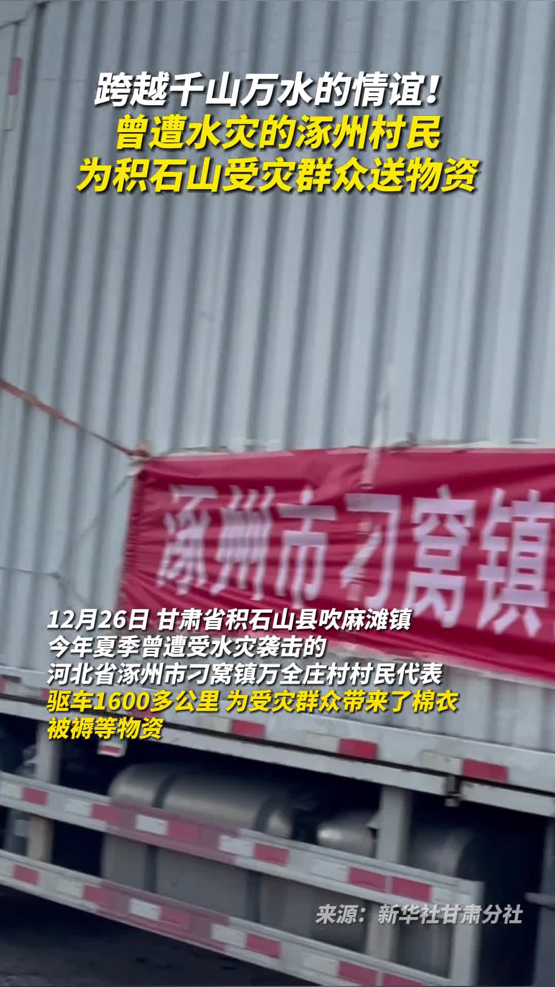 跨越千山万水的情谊曾遭水灾的涿州村民为积石山受灾群众送物资