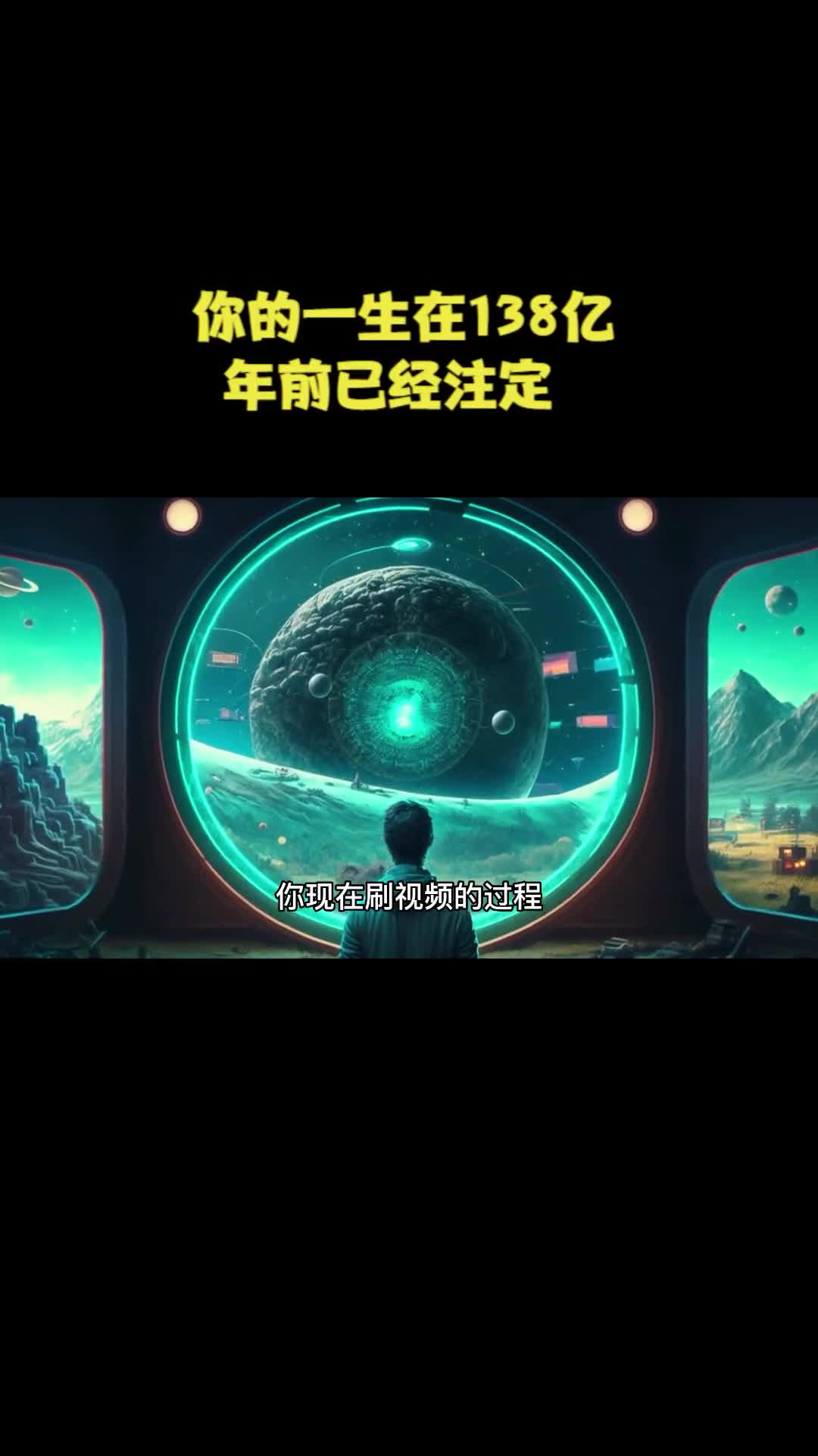 你的人生在138亿年前已经注定那人生还有什么意义