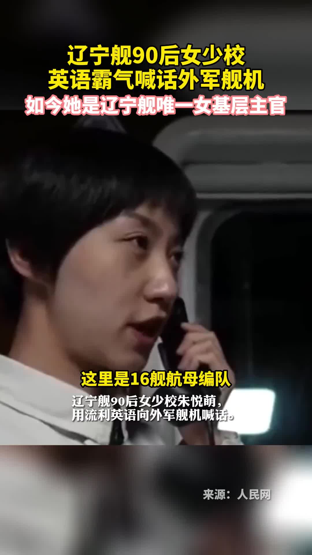 辽宁舰90后女少校英语霸气喊话外军舰机