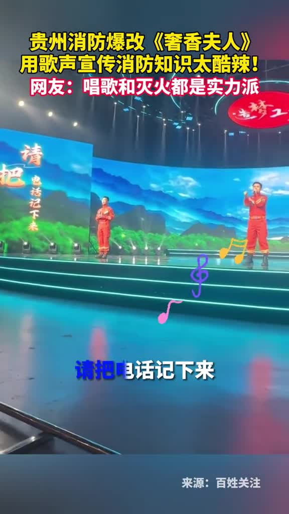 贵州消防爆改奢香夫人用歌声宣传消防知识太酷辣网友唱歌和灭火都是实力派