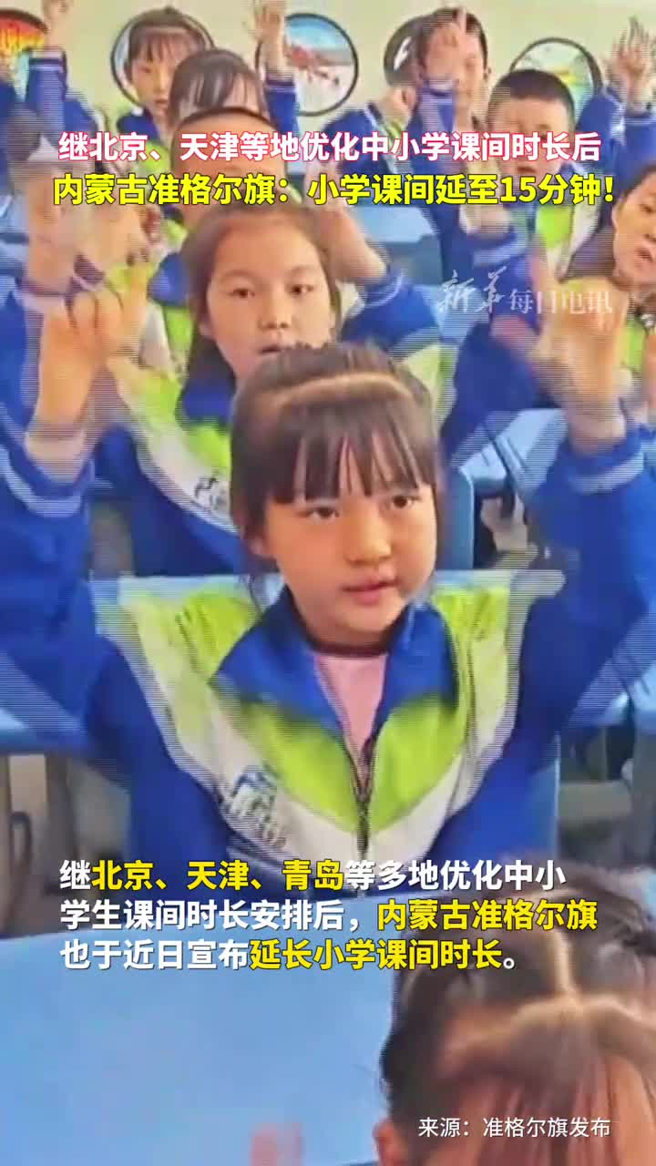 继北京天津等地优化中小学课间时长后内蒙古准格尔旗小学课间延至15分钟