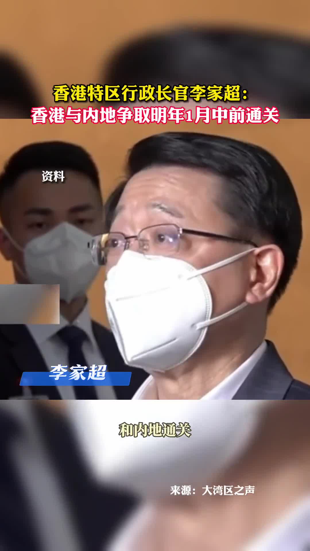 香港特区行政长官李家超香港与内地争取明年1月中前通关
