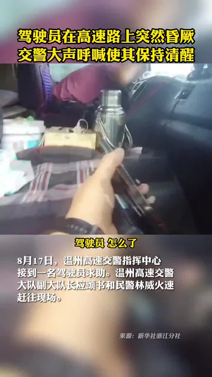 驾驶员在高速路上突然昏厥交警大声呼喊使其保持清醒