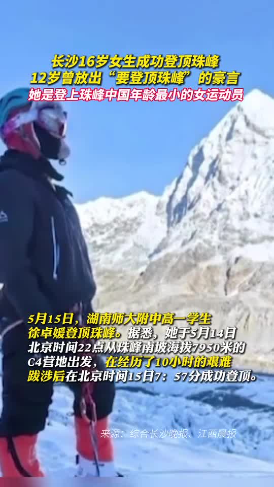 长沙16岁女生成功登顶珠峰
