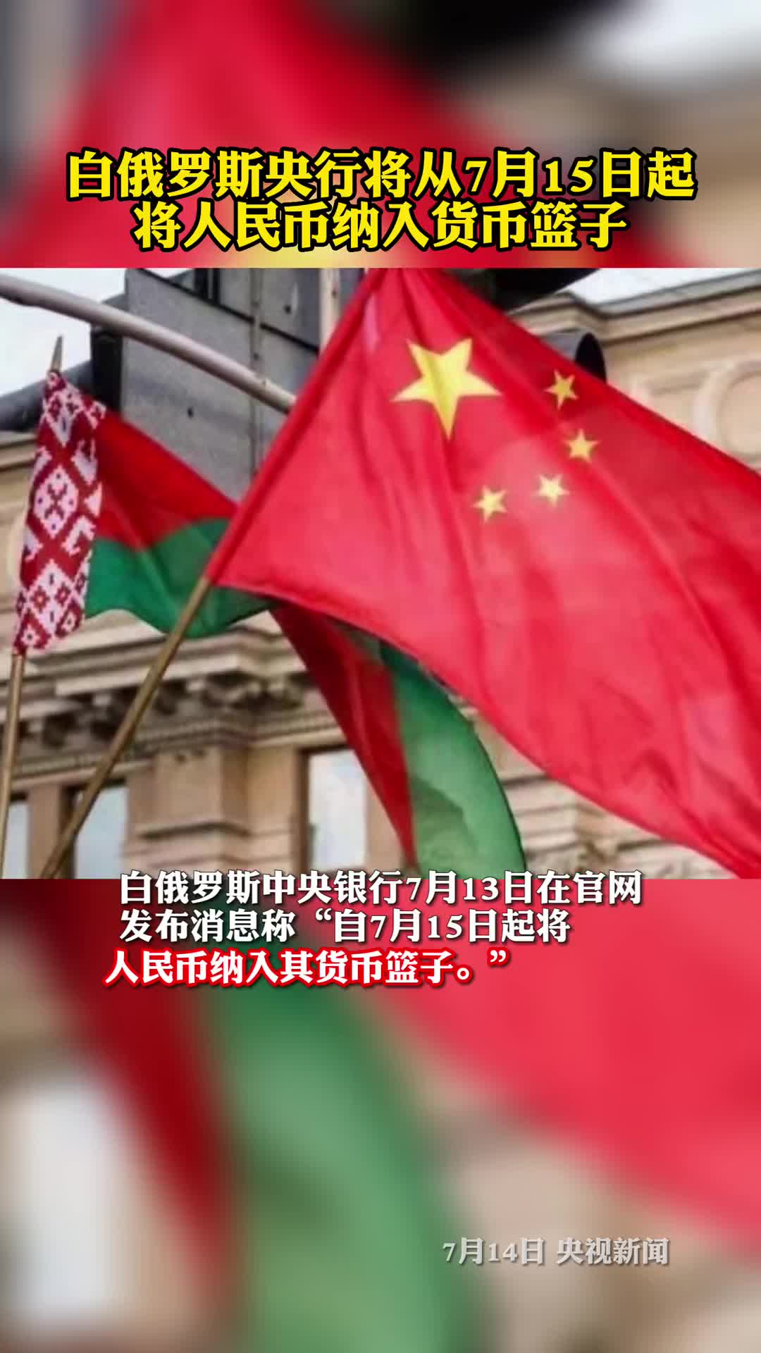 白俄罗斯央行将从7月15日起将人民币纳入货币篮子