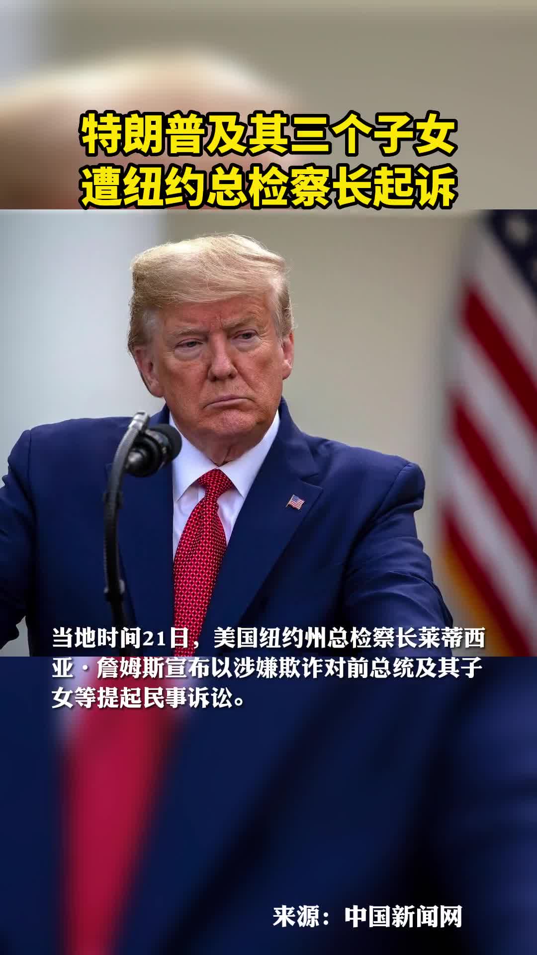 特朗普及其三个子女遭纽约总检察长起诉