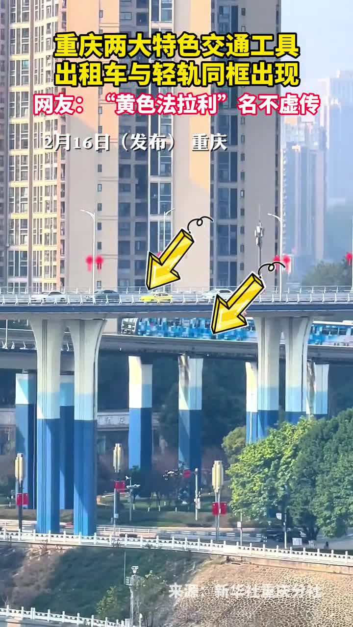重庆两大特色交通工具出租车与轻轨同框出现网友黄色法拉利名不虚传