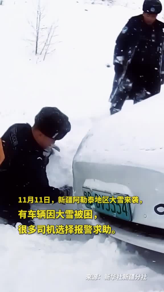阿勒泰大雪来袭民警将被困车辆陆续转移至安全地带谢谢你们