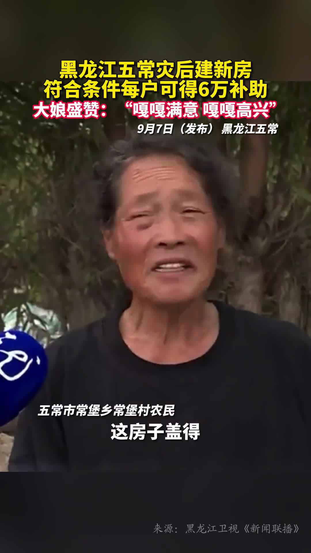黑龙江五常灾后建新房符合条件每户可得6万补助大娘盛赞嘎嘎满意嘎嘎高兴