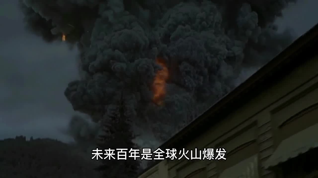 未来百年是火山地震爆发期我们人类如何应对