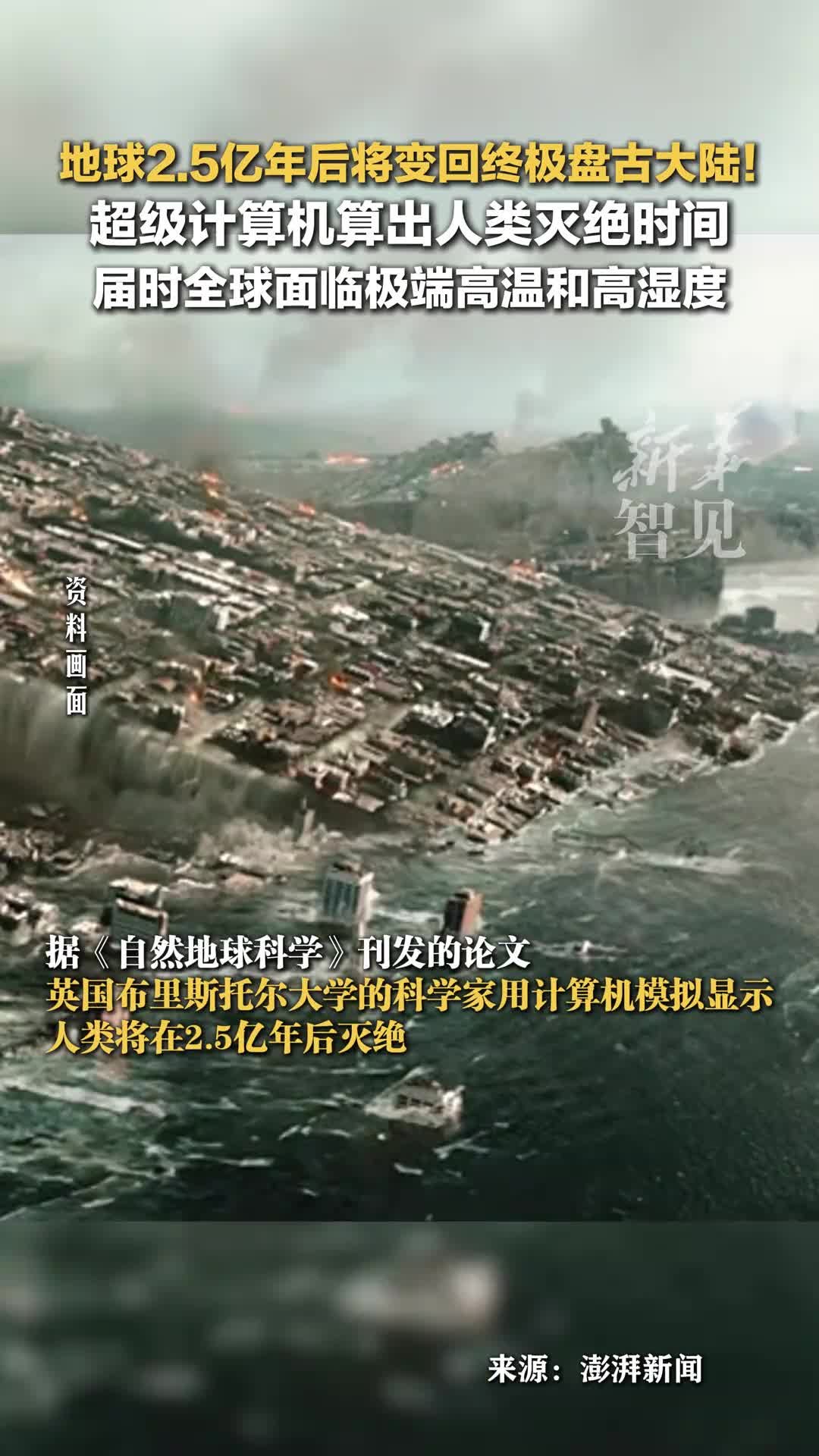 科学家用超级计算机测算人类灭绝时间地球25亿年后可能变回终极盘古大陆届时全球面临极端高温和高湿度