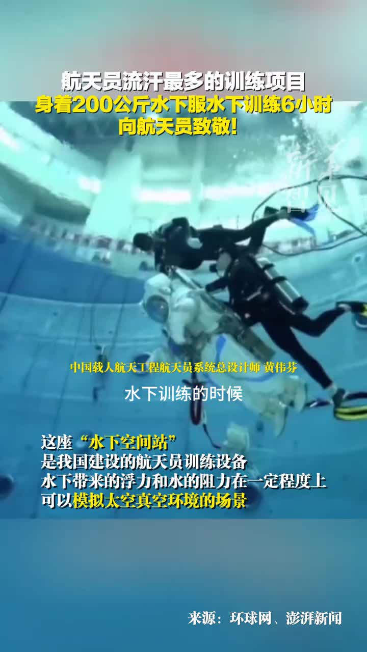 航天员流汗最多的训练项目穿戴200公斤装备水下训练6小时中国为何要建水下空间站你知道原因吗