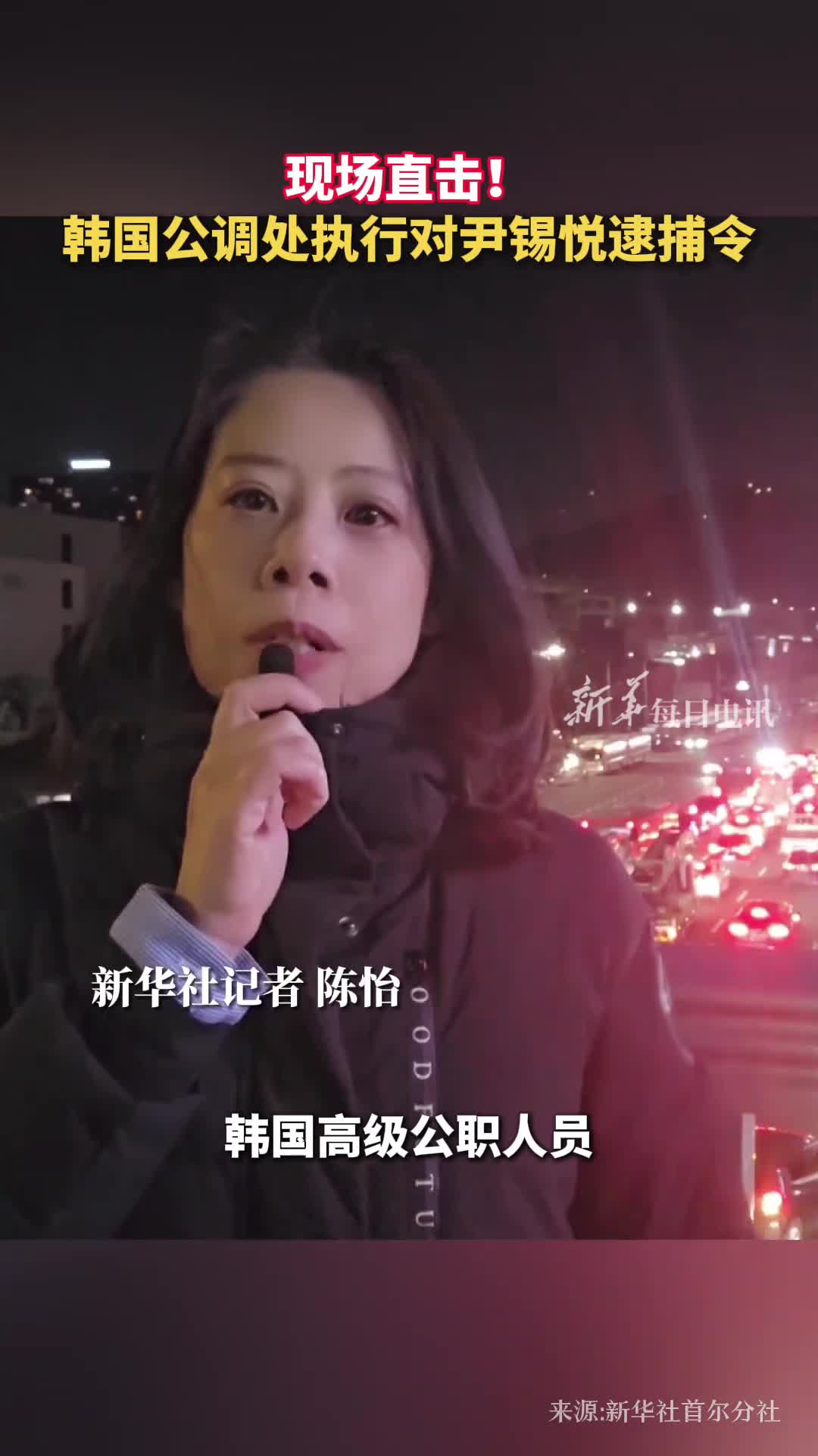 现场直击韩国公调处执行对尹锡悦逮捕令