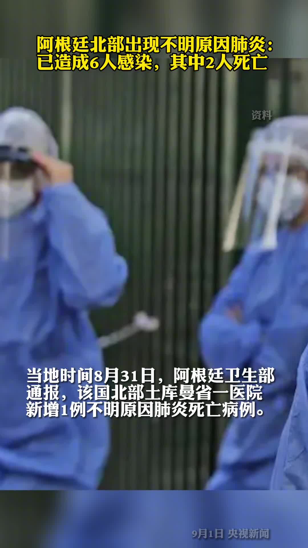 阿根廷北部出现不明原因肺炎已造成6人感染其中2人死亡