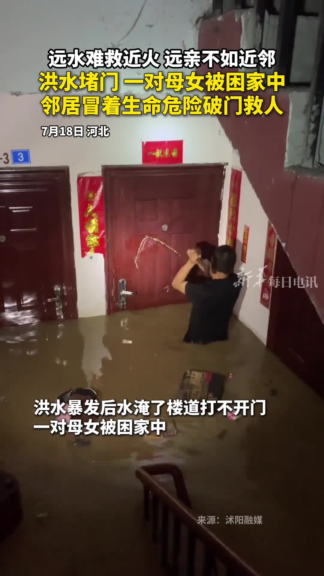 远水难救近火远亲不如近邻洪水堵门一对母女被困家中邻居冒着生命危险破门救人