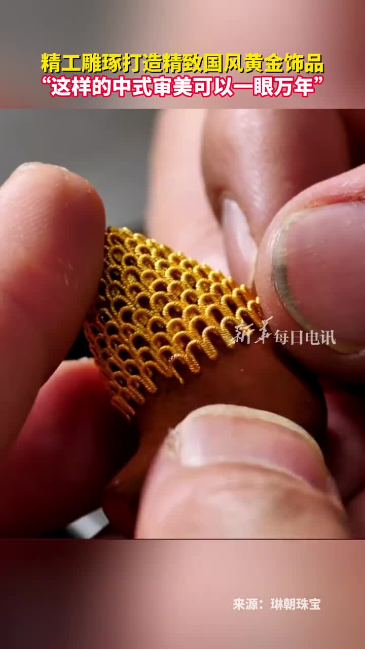 精工雕琢打造精致国风黄金饰品这样的中式审美可以一眼万年