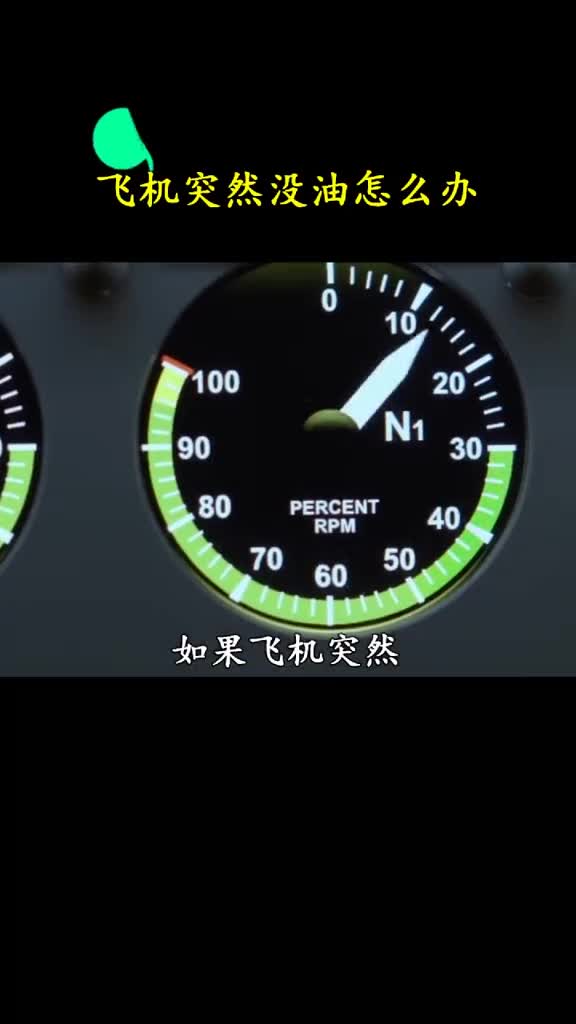飞机飞一半突然没油了该怎么办