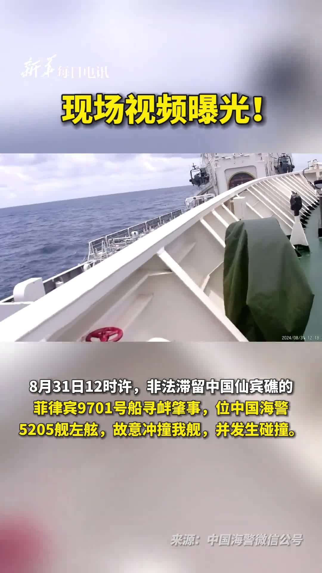 现场视频曝光菲律宾9701号船故意冲撞中国海警5205舰
