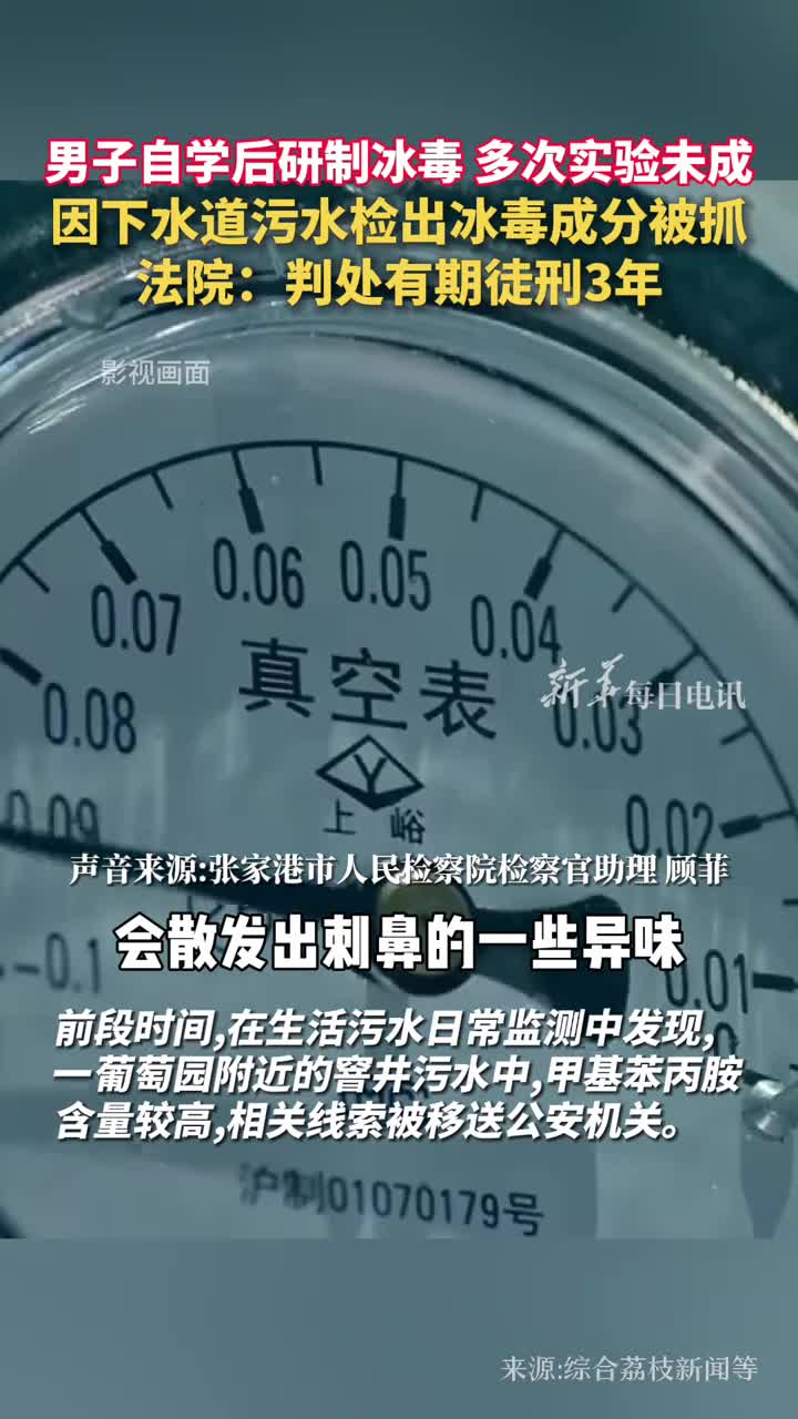男子自学后研制冰毒多次实验未成因下水道污水检出冰毒成分被抓法院判处有期徒刑3年