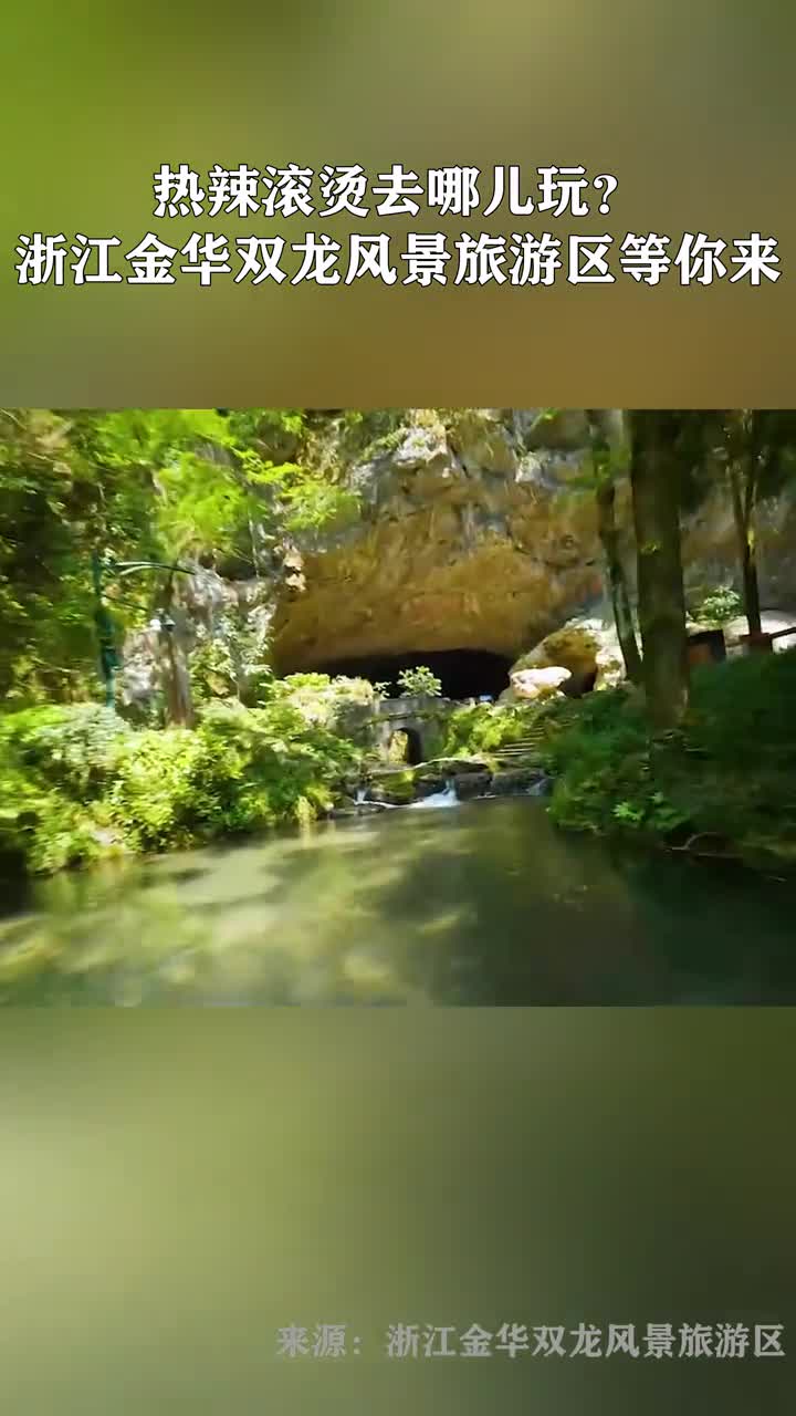 热辣滚烫去哪儿玩浙江金华双龙风景旅游区等你来