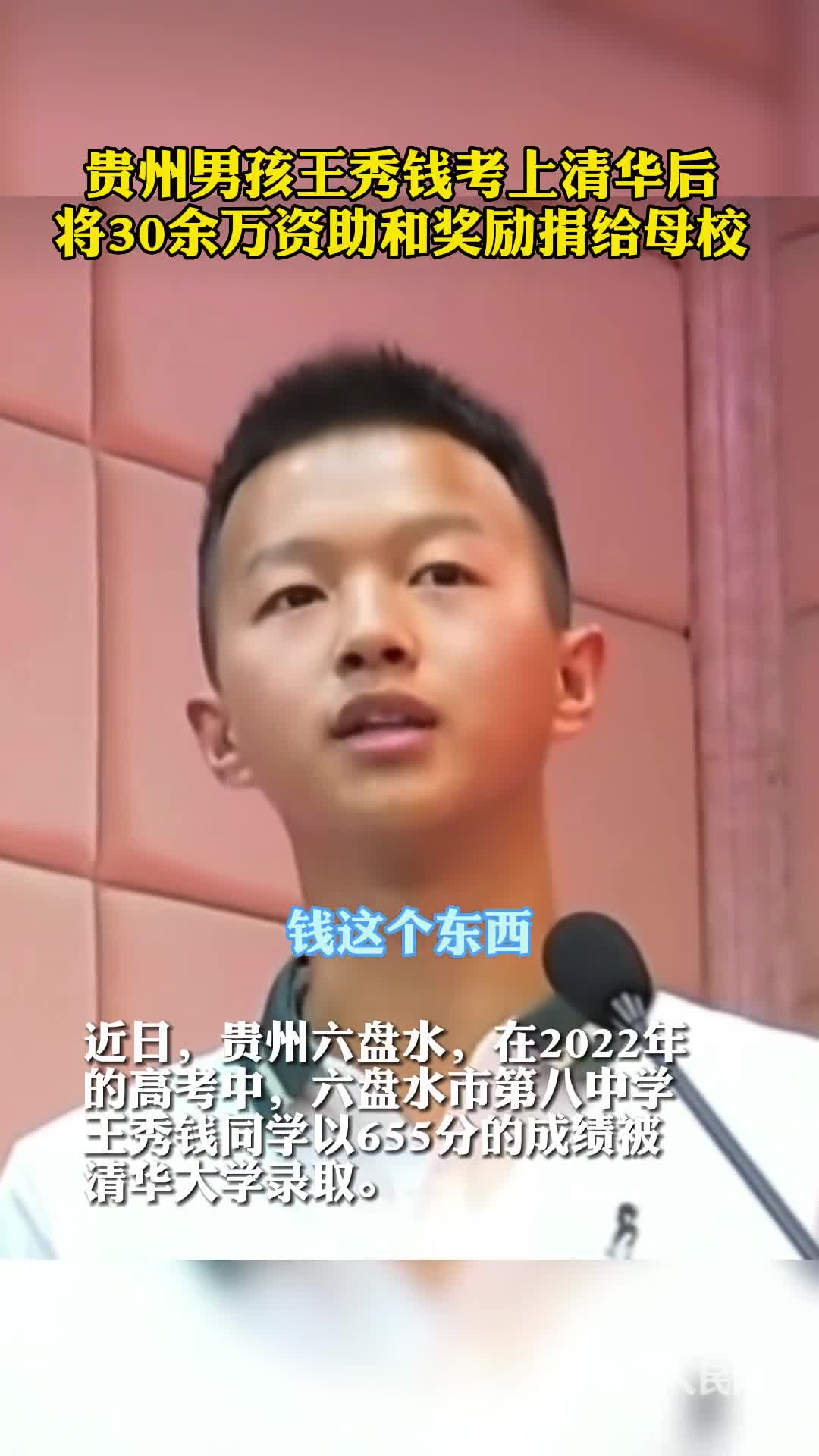 贵州男孩王秀钱考上清华后将30余万资助和奖励捐给母校